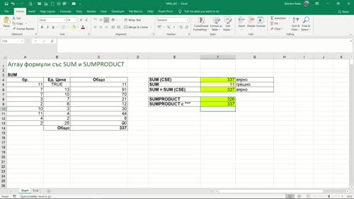 Array формули с помощта на функции SUM и SUMPRODUCT