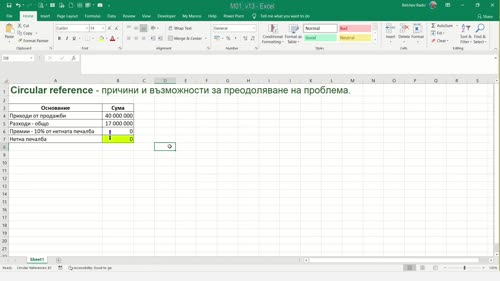 Circular reference (Кръгова препратка)