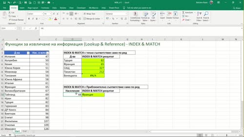 Формули с комбинация от функции INDEX и MATCH