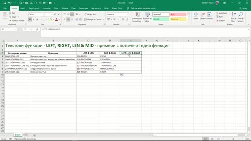 Функции LEFT, RIGHT, LEN и MID - примери с няколко функции във формула