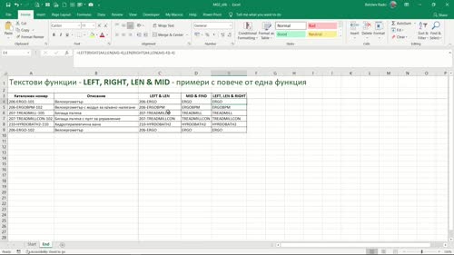 Функции LEFT, RIGHT, LEN & MID - примери с повече от една функция