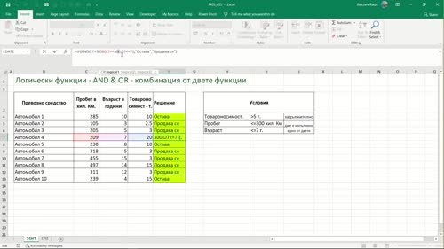 Функции AND & OR - комбинация от двете функции