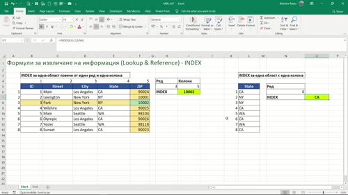 Функция INDEX при работа в една област