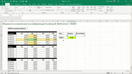 Функция INDEX при работа с повече от една област