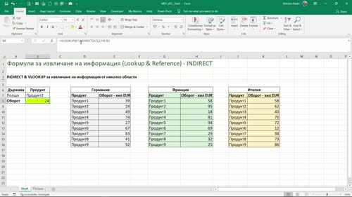 Функция INDIRECT за работа с няколко предефинирани области