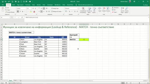 Функция MATCH с точно съответствие