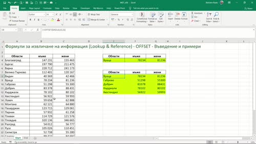 Функция OFFSET - Обяснение и 2 примера с извличане на данни