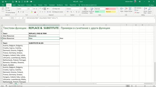 Функция REPLACE - Примери в съчетание с други функции - продължение