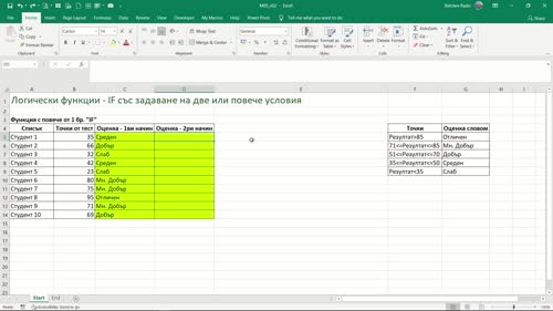 Функция IF със задаване на две или повече условия