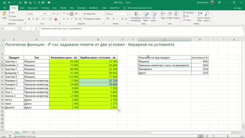 Функция IF със задаване повече от две условия - йерархия на условията