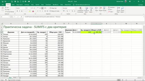 Функция SUMIFS с два критерия