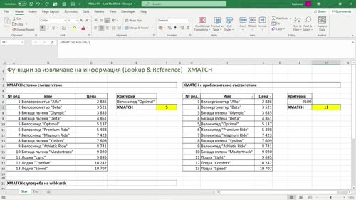 Функция XMATCH - обяснение и примери - част 1