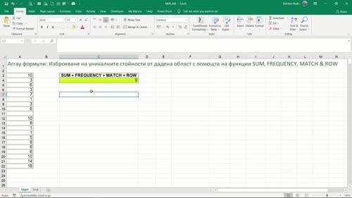 Изброяване на уникалните стойности от дадена област с помощта на SUM, FREQUENCY, MATCH & ROW.