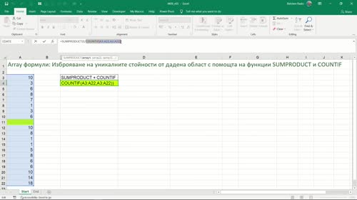 Изброяване на уникалните стойности от дадена област с помощта на SUM/SUMPRODUCT и COUNTIF - част 1