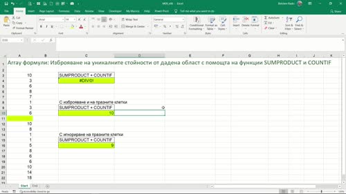 Изброяване на уникалните стойности от дадена област с помощта на SUM/SUMPRODUCT и COUNTIF - част 2