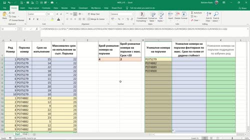 Извличане на уникалните стойности от дадена област с допълнително условие с помощта на INDEX, MATCH, FREQUENCY, SMALL, ROW & ROWS - част 1