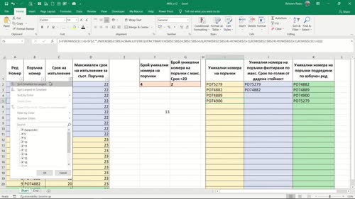 Извличане на уникалните стойности от дадена област с подреждане по азбучен ред с помощта на INDEX, MATCH, COUNTIF, SUM & ROWS