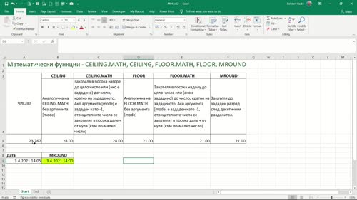 Математически функции - CEILING.MATH, CEILING, FLOOR.MATH, FLOOR, МROUND