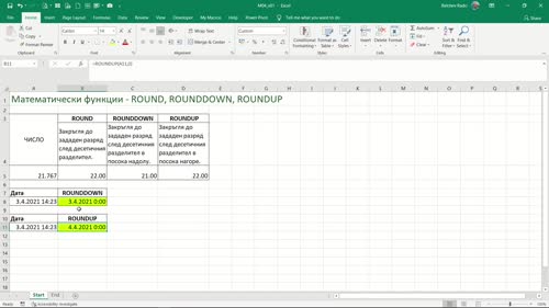 Математически функции - ROUND, ROUNDDOWN, ROUNDUP