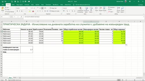 ПРАКТИЧЕСКА ЗАДАЧА - Изчисляване на дневната заработка на служител с добавяне на извънреден труд. - Продължение