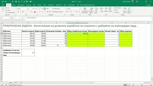 ПРАКТИЧЕСКА ЗАДАЧА - Изчисляване на дневната заработка на служител с добавяне на извънреден труд.