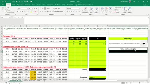 Създаване на модел за изчисление на транспортни разходи при зададени размери, килограми, вид услуга и държава на доставка. - част 2