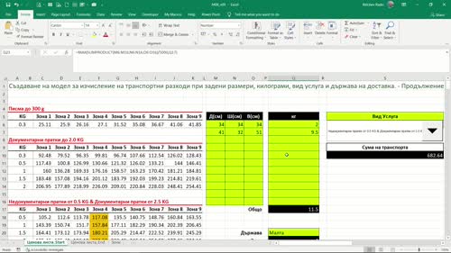 Създаване на модел за изчисление на транспортни разходи при зададени размери, килограми, вид услуга и държава на доставка. - част 4
