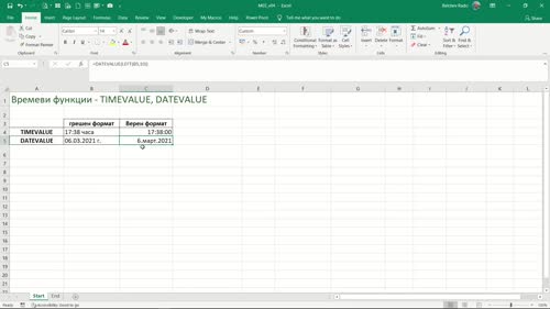 Времеви функции - TIMEVALUE, DATEVALUE