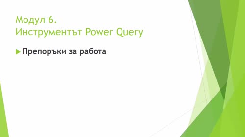 Темите в модул 6