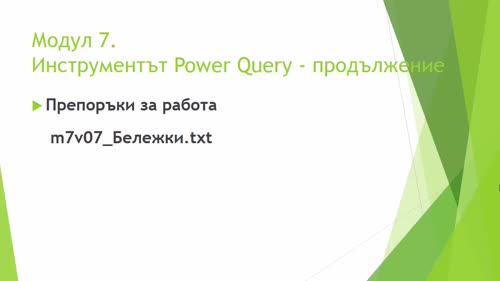 Темите в модул 7