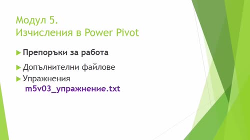 Темите в модул 5