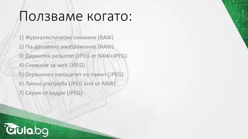 Файлови формати (Raw и Jpeg)