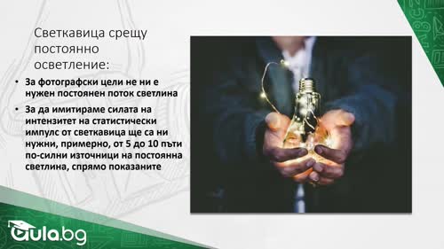 Постоянно осветление