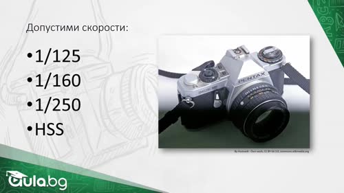 Синхронна скорост на затвора