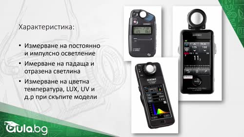 Светломери - мерене на светлина