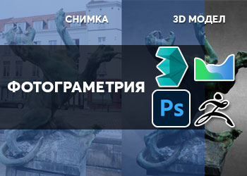 Фотограметрия - 3D модел от снимки