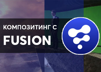 Композитинг с Fusion