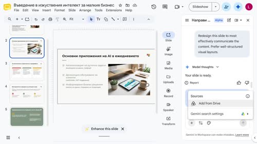 Създаване на презентация с AI помощник (Google Slides)