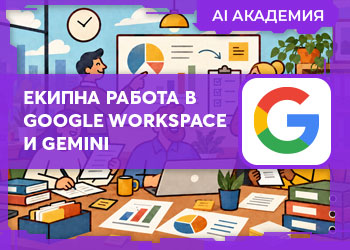 Екипна работа с Google Workspace и Gemini
