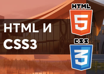 HTML5 и CSS3