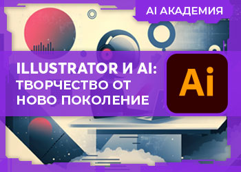 Illustrator и AI: творчество от ново поколение