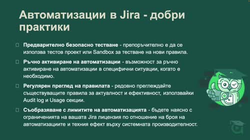 Добри практики в автоматизациите