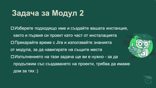 Задача за Модул 2 - Създаване на Jira инстанция