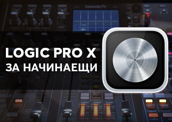 Logic Pro X за начинаещи
