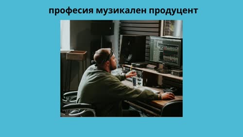Как да си направим домашно студио.Професия продуцент