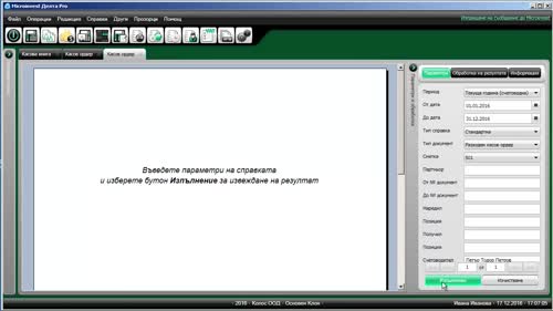 Касова книга, ПКО и РКО.