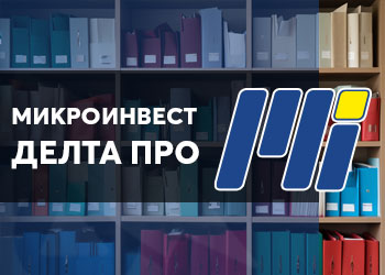 Компютърно счетоводство с Микроинвест Делта про 