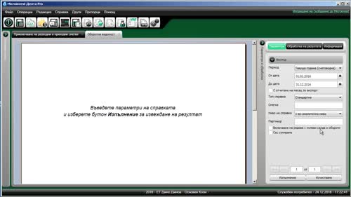 Приключване на отчетния период.