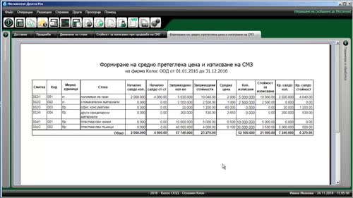 Справки, свързани със стоково - материалните запаси.