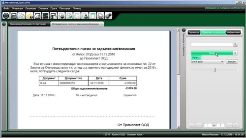 Задължения/вземания по партньори.